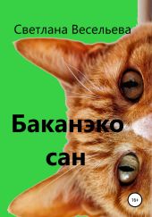 Баканэко сан