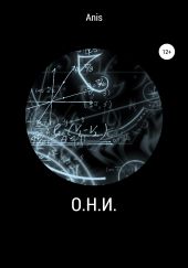 О.Н.И.