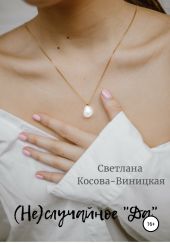 (Не)случайное «да»