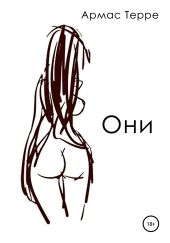 Они