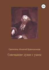 Совещание души с умом