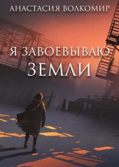 Я завоевываю земли