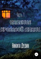 Падение Кровавой Длани. Часть 1