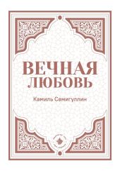 Вечная любовь