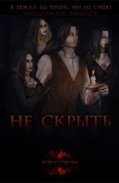 Не скрыть