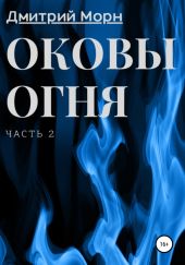 Оковы огня. Часть 2