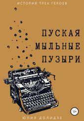 Пуская мыльные пузыри