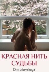 Красная нить судьбы