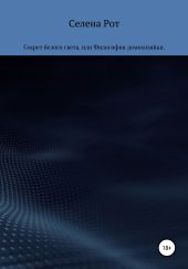 Секрет белого света, или Философия домохозяйки