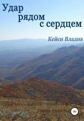 Удар рядом с сердцем
