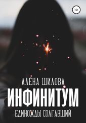 Инфинитум. Единожды солгавший