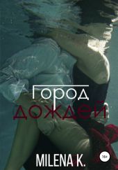Город дождей