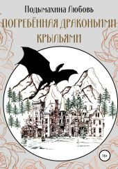 Погребённая драконьими крыльями
