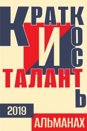 Краткость и талант. Альманах-2019
