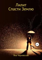 Лилит. Спасти Землю