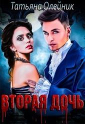 Вторая дочь