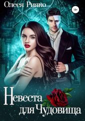 Невеста для Чудовища