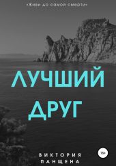 Лучший друг