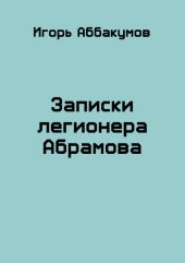 Записки легионера Абрамова