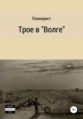 Трое в «Волге»