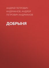 Добрыня