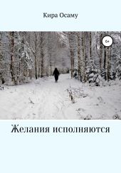 Желания исполняются