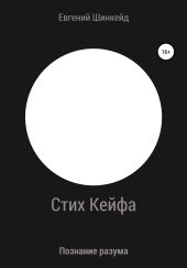Стих Кейфа. Познание разума