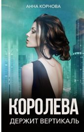 Королева держит вертикаль
