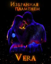 Избранная пламенем