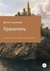 Хранитель