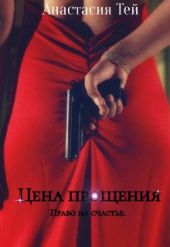 Цена прощения