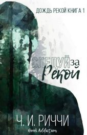 Следуй за рекой