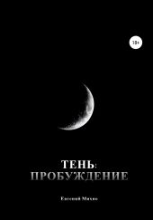 Тень: Пробуждение