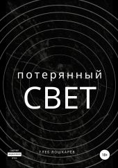 Потерянный свет