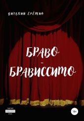 Браво-брависсимо