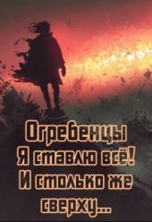 Я ставлю всё и столько же сверху. Часть 1