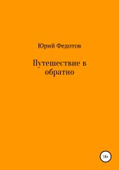Путешествие в обратно