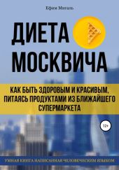 Диета москвича, или Как быть здоровым и красивым, питаясь продуктами из ближайшего супермаркета
