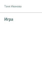 Игра за гранью