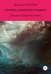Рукопись, найденная в подвале