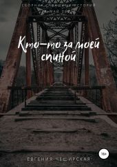 Кто-то за моей спиной