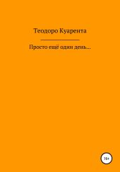 Просто ещё один день…