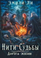 Нити Судьбы