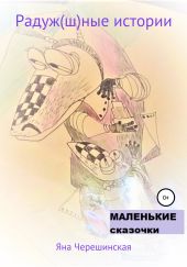 Радуж(ш)ные истории