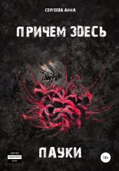 При чем здесь пауки
