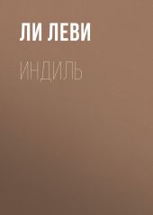 ИНДИЛЬ