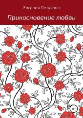 Прикосновение любви