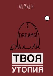 Твоя утопия