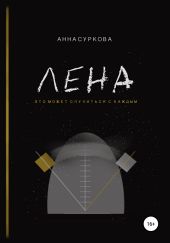 Лена