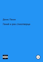 Гений и рок стихотворца